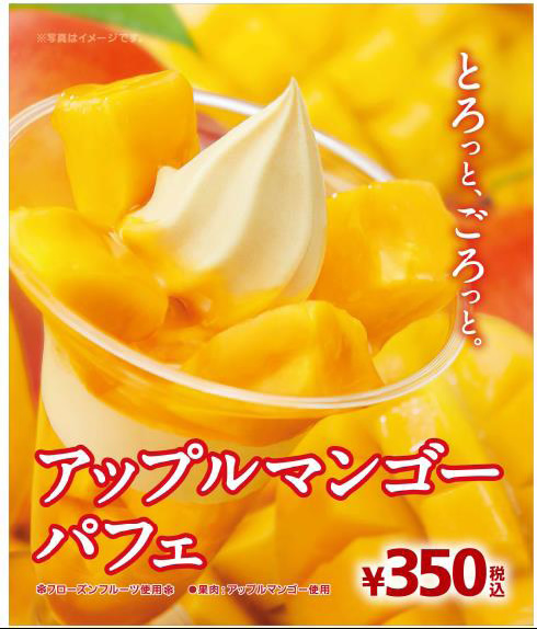 タイ産マンゴー使用「アップルマンゴーパフェ」が日本全国のローソンで発売