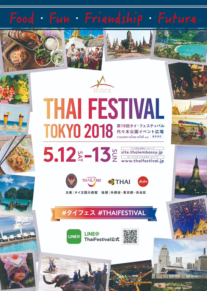 「タイ・フェスティバル2018」本日開幕！東京・代々木公園から全国へ