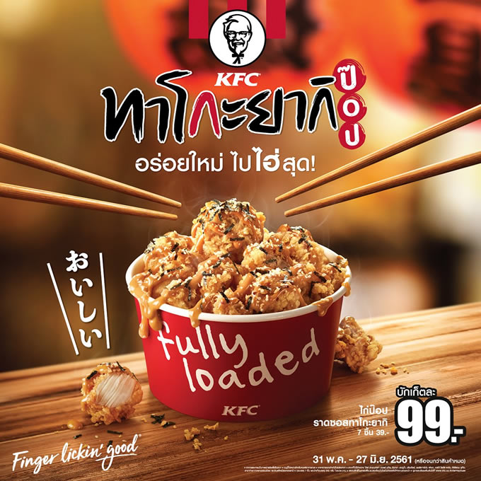 タイのケンタッキー、たこ焼き風フライドチキンを期間限定発売