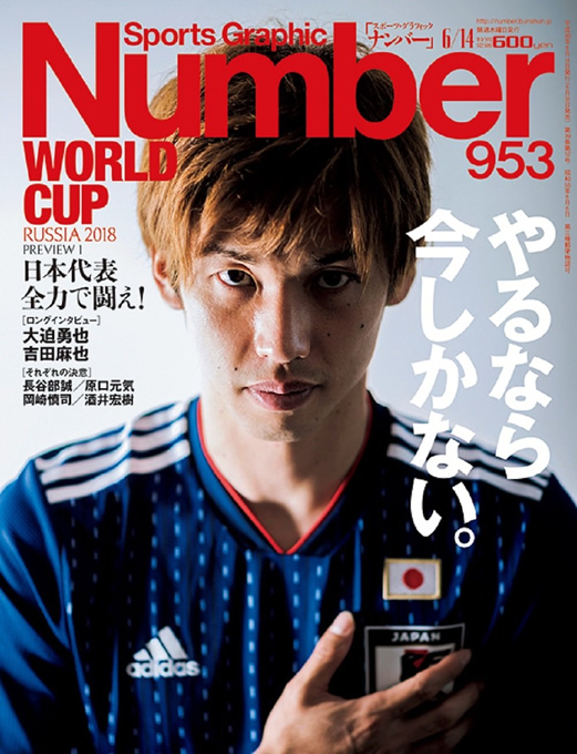 Number(ナンバー)953号 日本代表、全力で闘え! WORLD CUP RUSSIA 2018 (Sports Graphic Number(スポーツ・グラフィック ナンバー)) 