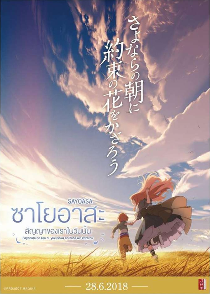 アニメ映画「さよならの朝に約束の花をかざろう」がタイで2018年6月28日より劇場公開