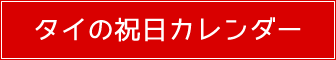 タイランド 祝日カレンダー