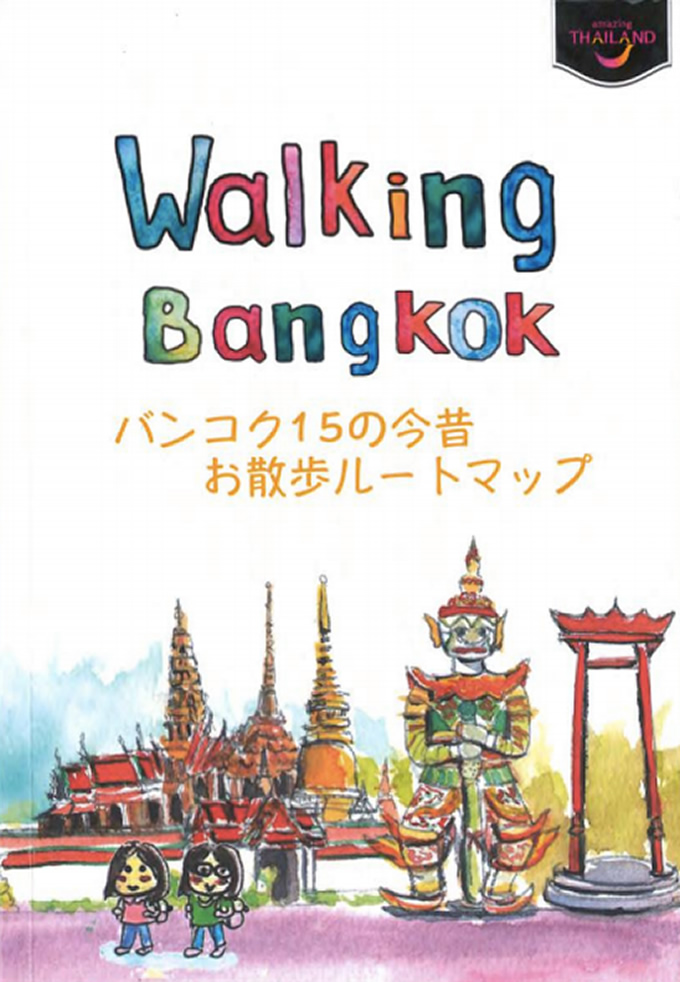 ウォーキング・バンコク～バンコク15の今昔お散歩ルートマップ