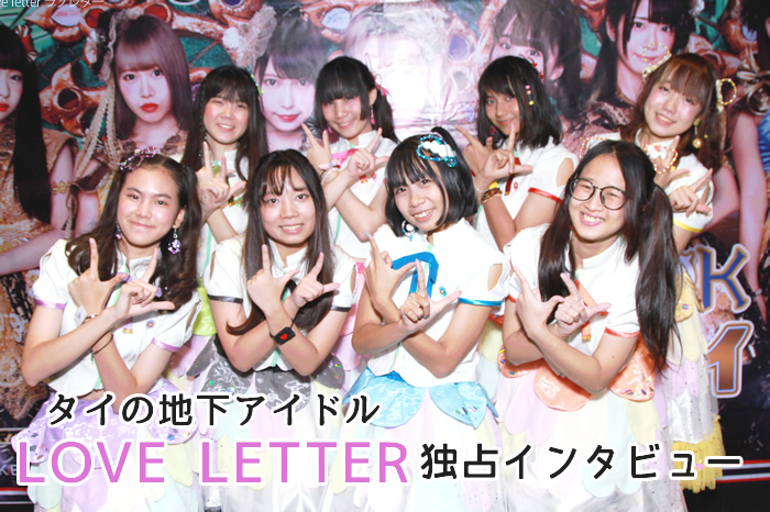 タイの地下アイドル「LOVE LETTER」独占インタビュー