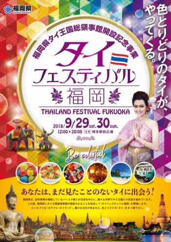 「タイフェスティバル福岡」が博多駅前広場で2018年9月29日・30日開催