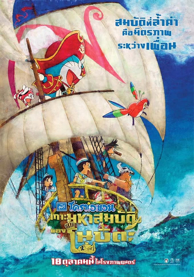 映画「ドラえもん のび太の宝島」がタイで2018年10月18日より劇場公開