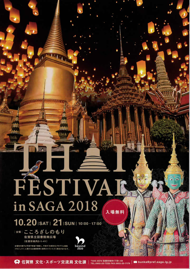 「タイフェスティバルin佐賀2018」が10月20日・21日開催