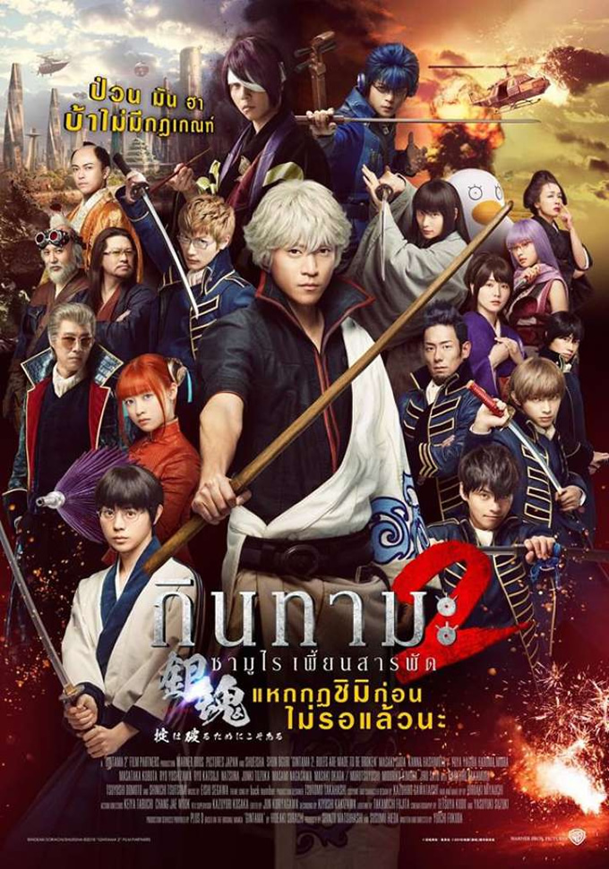 小栗旬主演映画「銀魂2 掟は破るためにこそある」がタイで2018年12月5日に劇場公開