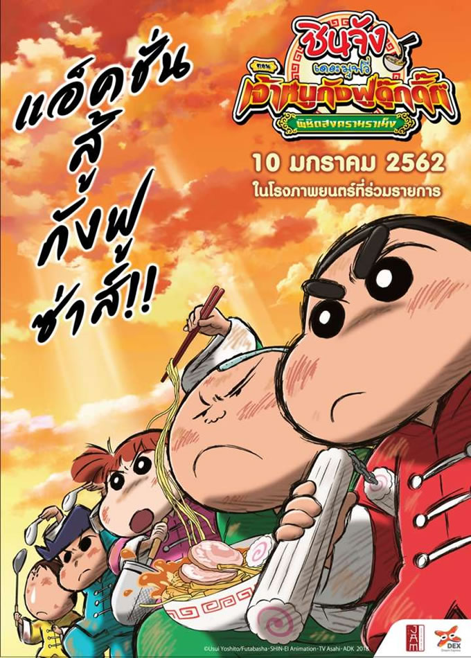 「映画クレヨンしんちゃん 爆盛！カンフーボーイズ ～拉麺大乱～」がタイで2019年1月10日公開