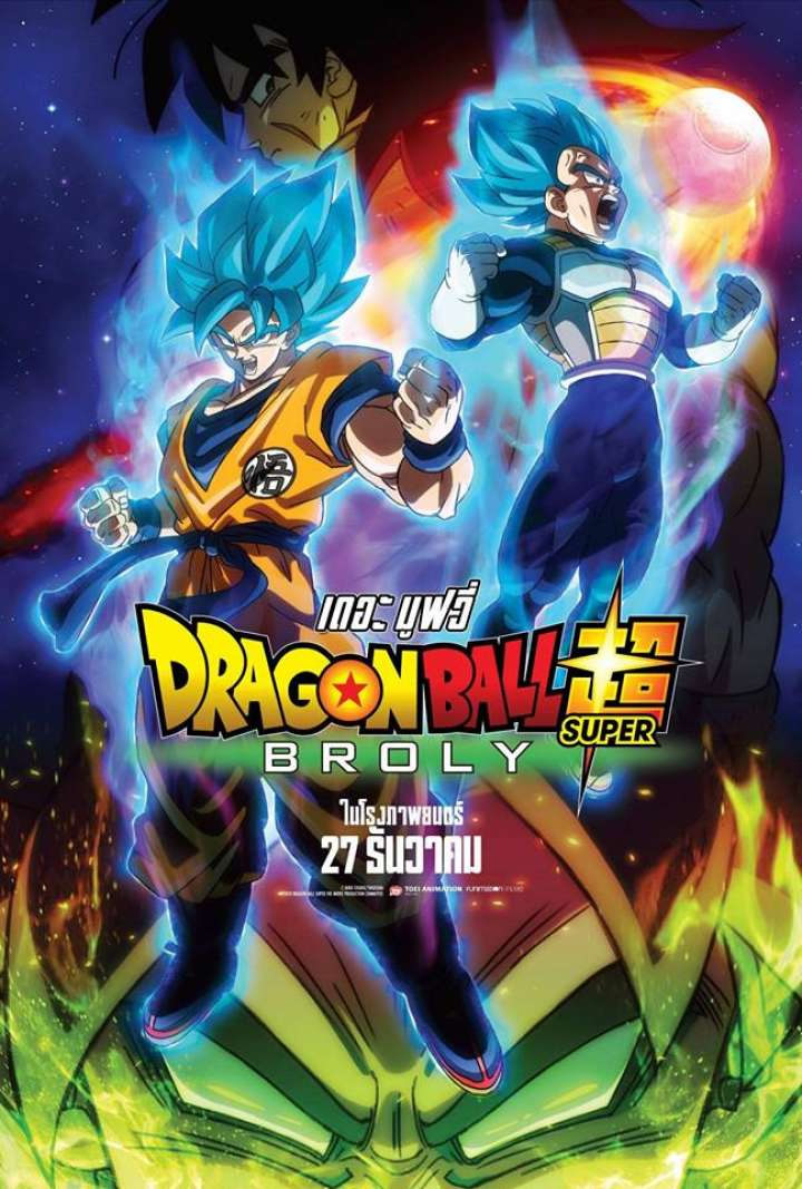 映画「ドラゴンボール超 ブロリー」がタイで2018年12月27日より劇場公開