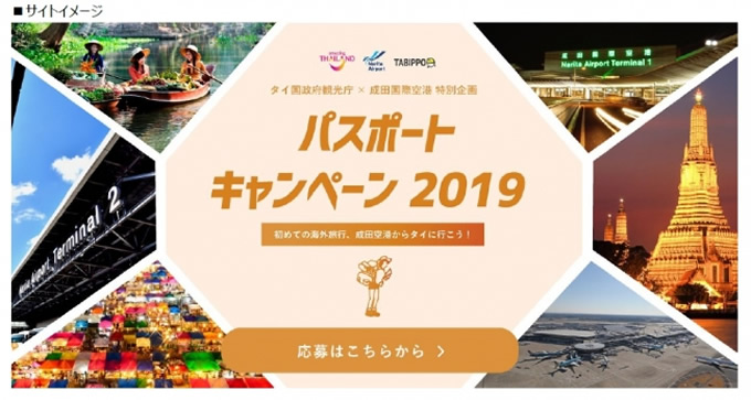 パスポートを取得してタイへ渡航すると5000円がキャッシュバック