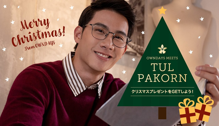 タイ人俳優Tul Pakornからクリスマスプレゼント！メガネのオンデーズとのコラボで