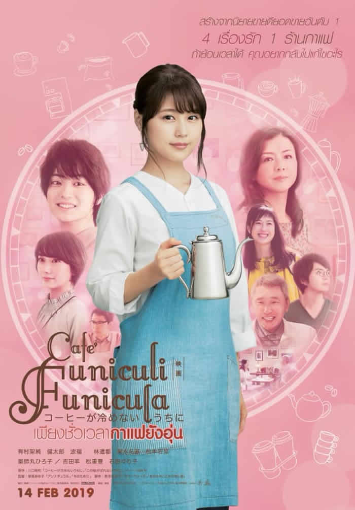 有村架純主演映画「コーヒーが冷めないうちに」がタイで2019年2月14日より劇場公開