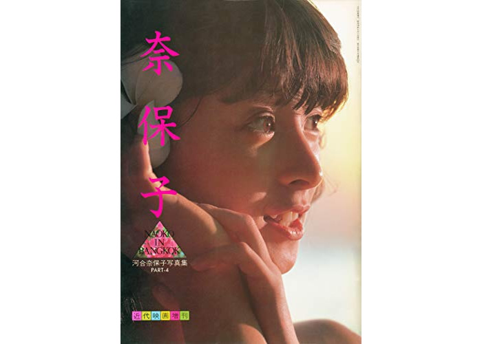 河合奈保子 1983年の写真集「NAOKO IN BANGKOK」が電子書籍で復刻、タイ・パタヤで撮影