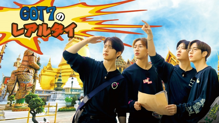 GOT7のタイ旅行記「GOT7のレアルタイ」が2019年4月10日に日本初放送