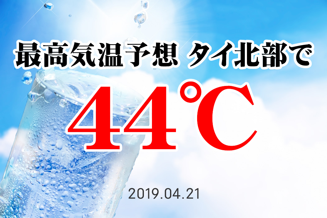 タイ北部で最高気温44℃の予報 ～ 2019年4月21日