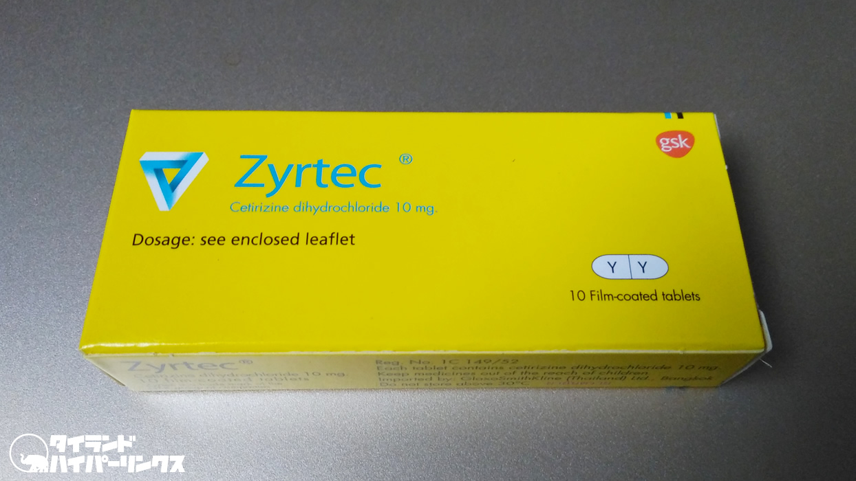 【医薬品】タイで抗アレルギー薬「ジルテック（Zyrtec）」を購入