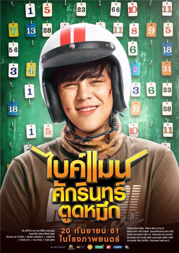 タイ映画「バイクマン（ไบค์แมน​ ศักรินทร์ตูดหมึก Bikeman）」