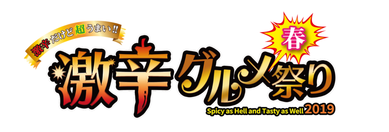 タイ人も唸る 激辛ガパオ も 歌舞伎町 激辛グルメ春祭り19 は5月10日 タイランドハイパーリンクス Thai Hyper