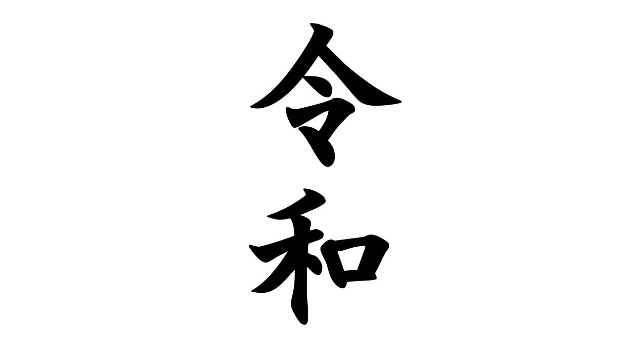 令和（れいわ）：新元号は2019年5月1日施行