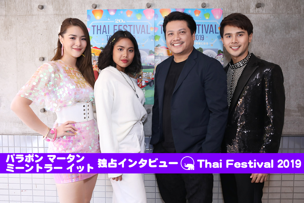 パラポン・マータン・ミーントラー・イット独占インタビュー［第20回 タイ・フェスティバル2019］