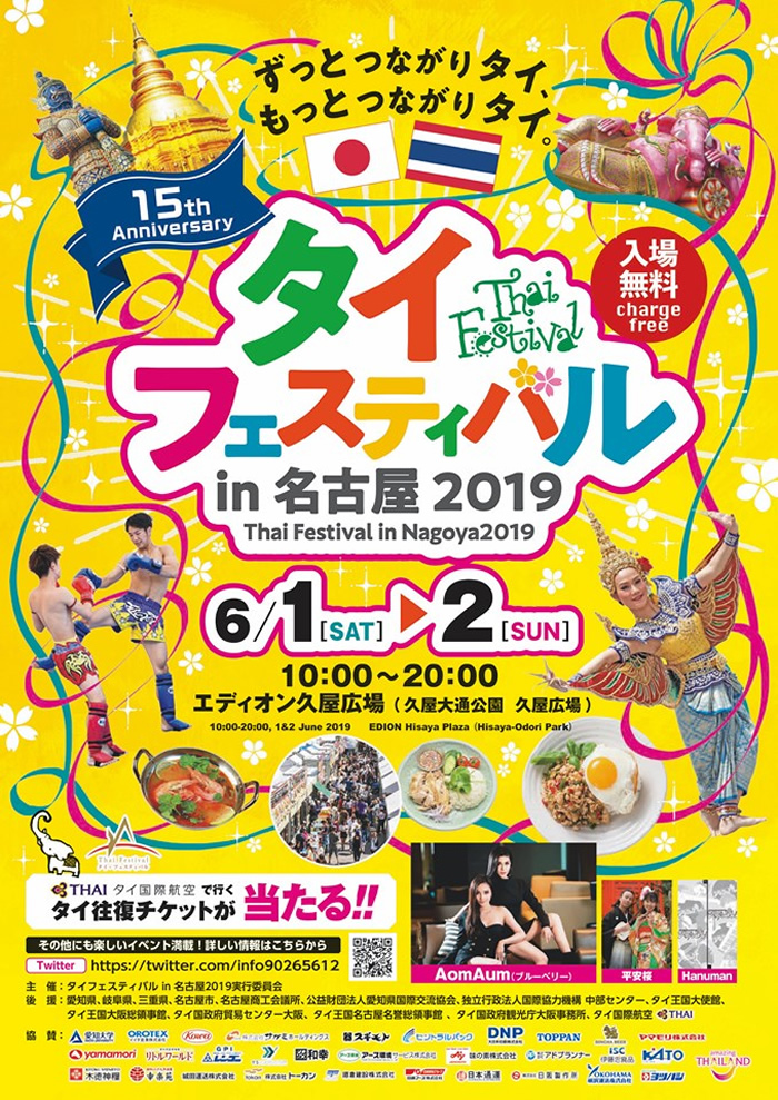 「タイフェスティバル in 名古屋 2019 」の見どころは？