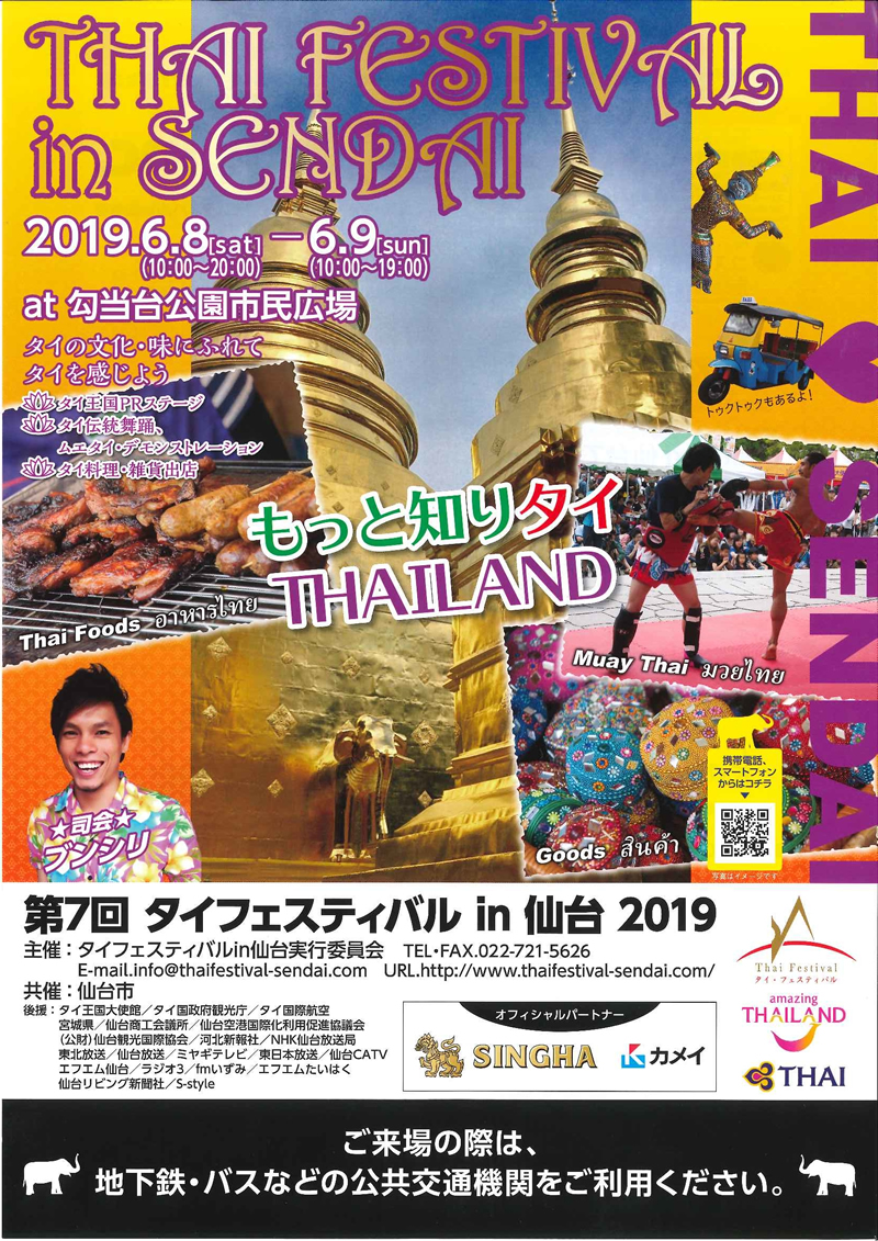 第7回 タイフェスティバルin仙台2019 第7回 タイフェスティバルin仙台2019