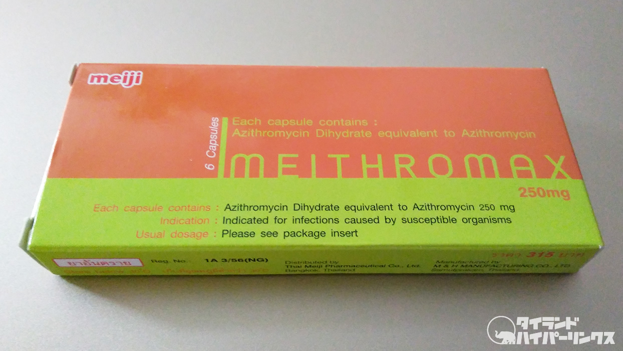 【医薬品】「Meithromax」は喉が痛い時の抗生物質
