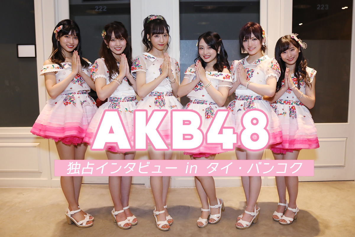 AKB48独占インタビュー in バンコク～タイに住みたいメンバーは？
