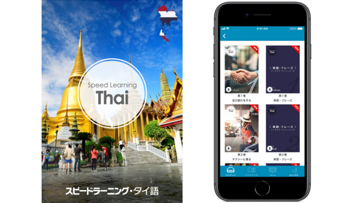 タイ語をスピードラーニング！デジタル版が販売開始