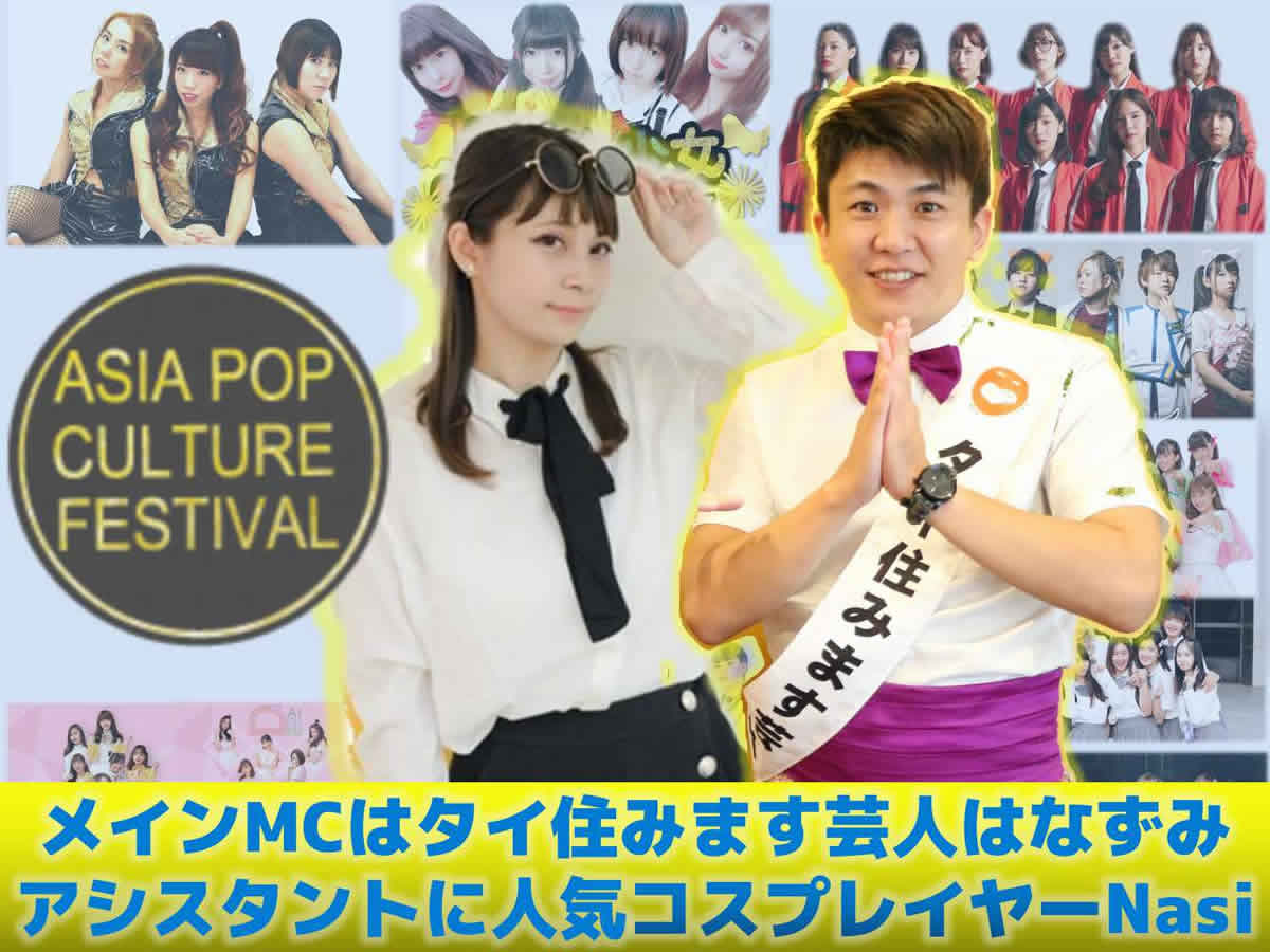 アイドル集結の「Asia Pop Culture Festival」、メインMCはタイ住みます芸人はなずみ！