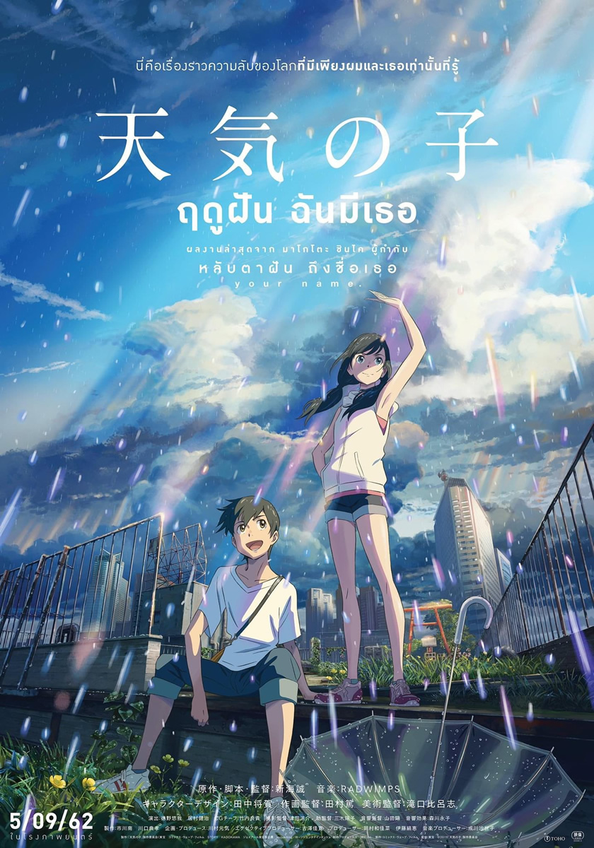 「天気の子」がタイで2019年9月5日より劇場公開