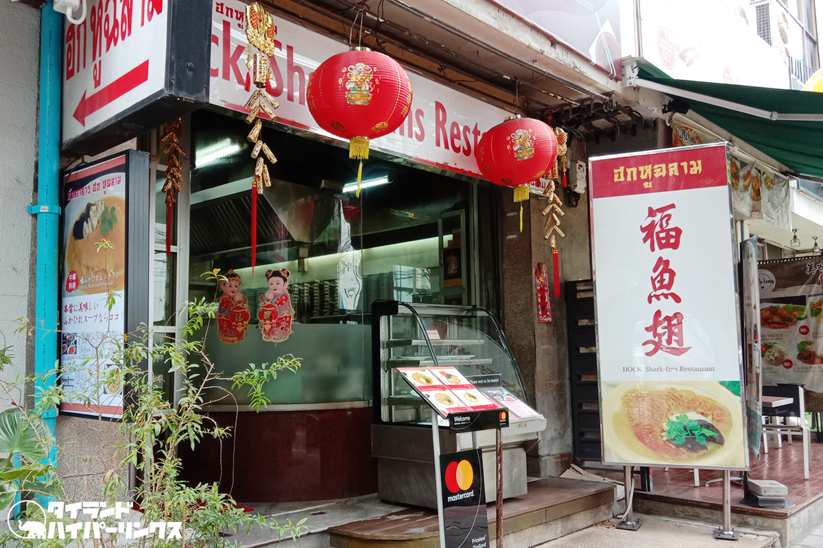 ホックフカヒレレストラン HOCK SHARKFINS RESTAURANT ホックフカヒレレストラン HOCK SHARKFINS RESTAURANT