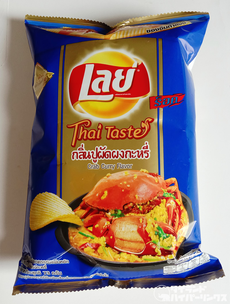 Lay Sから蟹カレー プーパッポンカリー のポテトチップス新発売 タイランドハイパーリンクス Thai Hyper