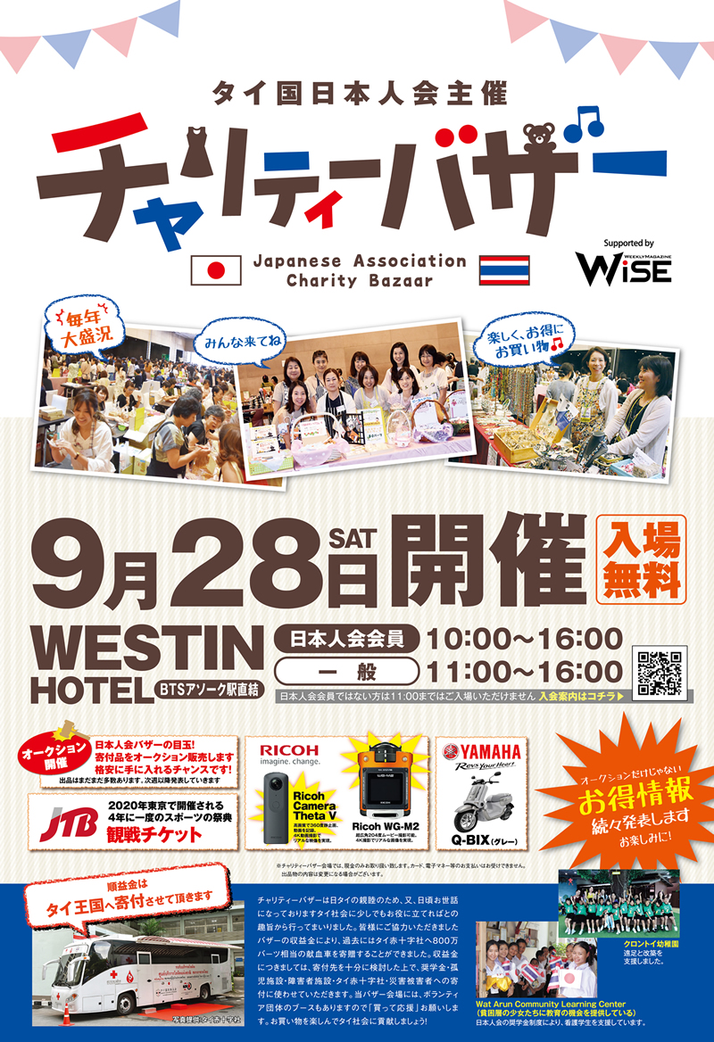 「タイ国日本人会 第48回チャリティーバザー」が2019年9月28日開催