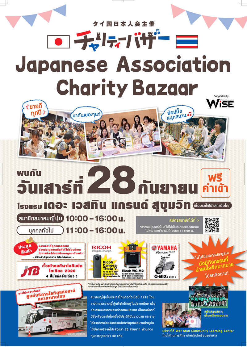 「タイ国日本人会 第48回チャリティーバザー」が2019年9月28日開催