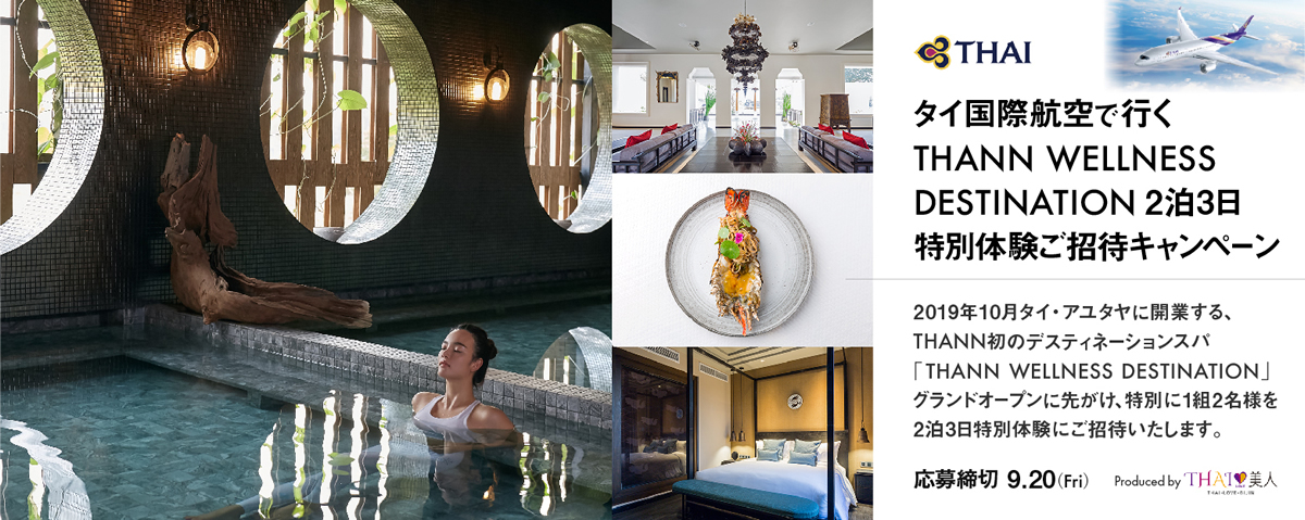 タイ航空で⾏く「THANNウエルネスデスティネーション」 2泊3⽇体験の旅を抽選で1組2名様ご招待 タイ航空で⾏く「THANNウエルネスデスティネーション」 2泊3⽇体験の旅を抽選で1組2名様ご招待