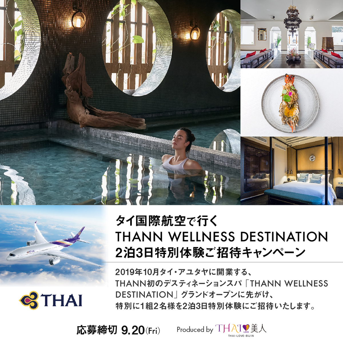 タイ航空で⾏く「THANNウエルネスデスティネーション」 2泊3⽇体験の旅を抽選で1組2名様ご招待