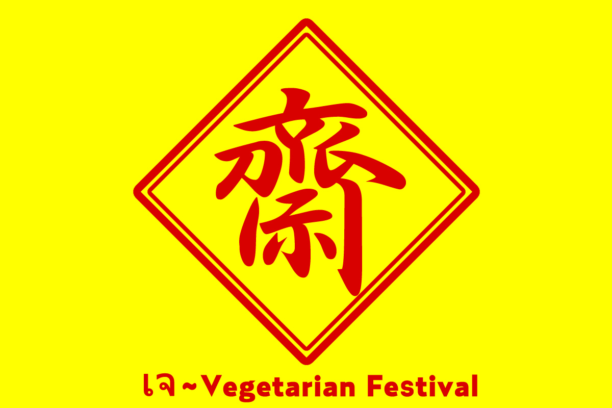 2019年の「菜食期間（キンジェー）」は9月28日から10月7日まで