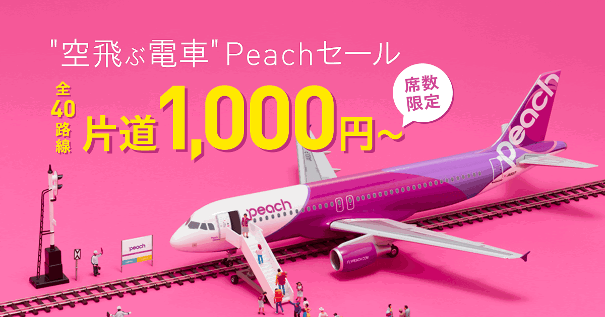 沖縄－バンコクも片道1,000円から！LCC ピーチのセール