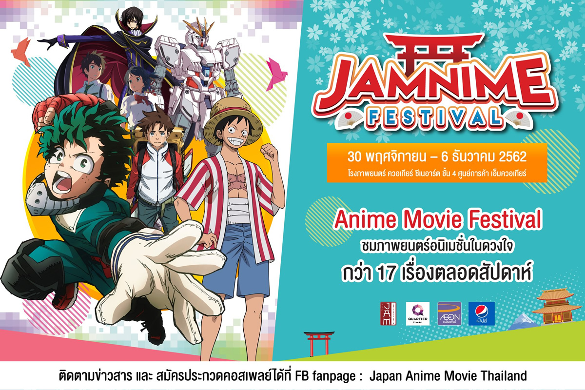 あの人気日本アニメが再び劇場で見られる！「JAMNIME FESTIVAL」は11月30日～12月6日