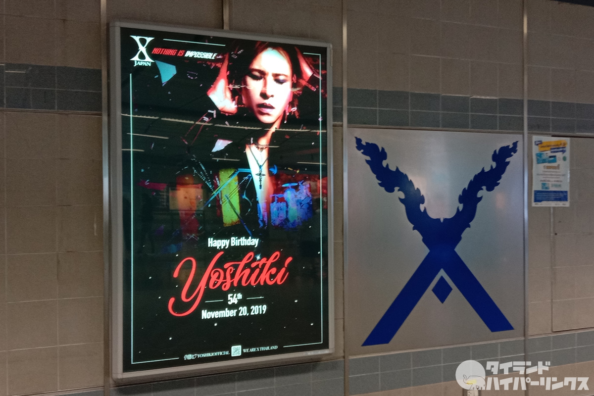 X JAPAN YOSHIKIの誕生日を祝う広告がバンコクの地下鉄駅に