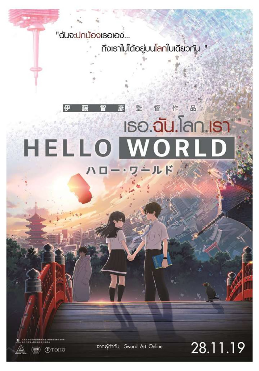 アニメ映画 Hello World がタイで19年11月28日より劇場公開 タイランドハイパーリンクス Thai Hyper