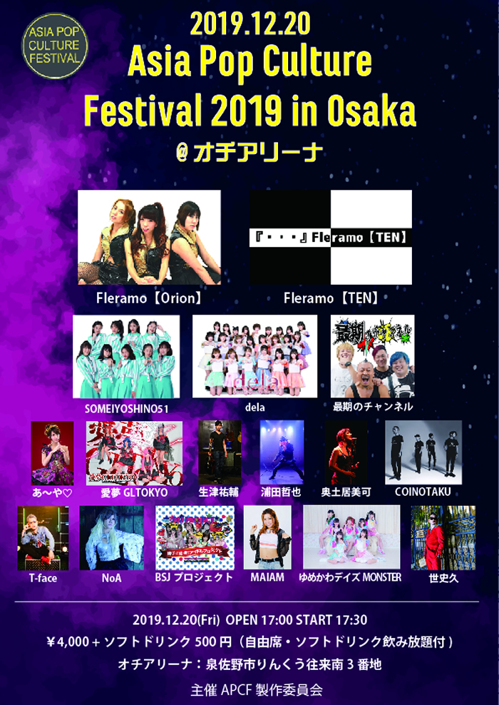 ソメイヨシノ51が大阪へ！「Asia Pop Culture Festival 2019 in Osaka」出演決定
