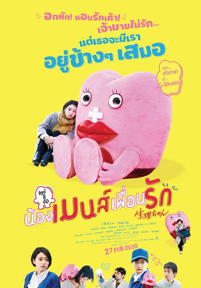 映画「生理ちゃん」がタイで劇場公開、2020年2月27日より