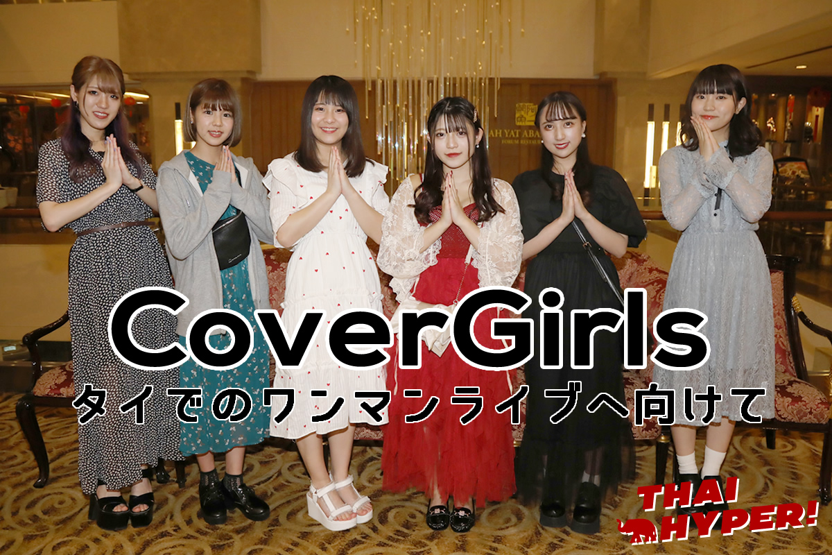 CoverGirls独占インタビュー~タイでのワンマンライブへ向けて CoverGirls独占インタビュー~タイでのワンマンライブへ向けて