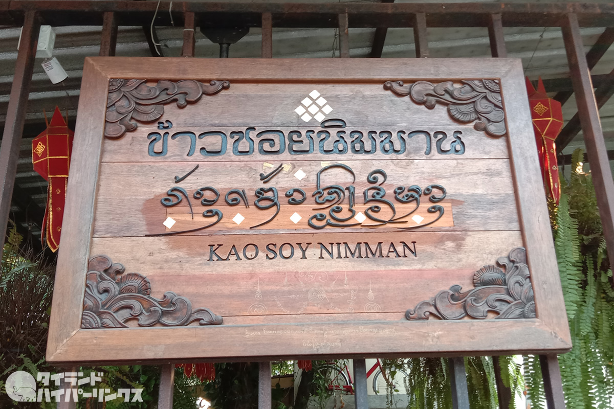 チェンマイの人気店「カオソーイ・ニマン」で チェンマイの人気店「カオソーイ・ニマン」で