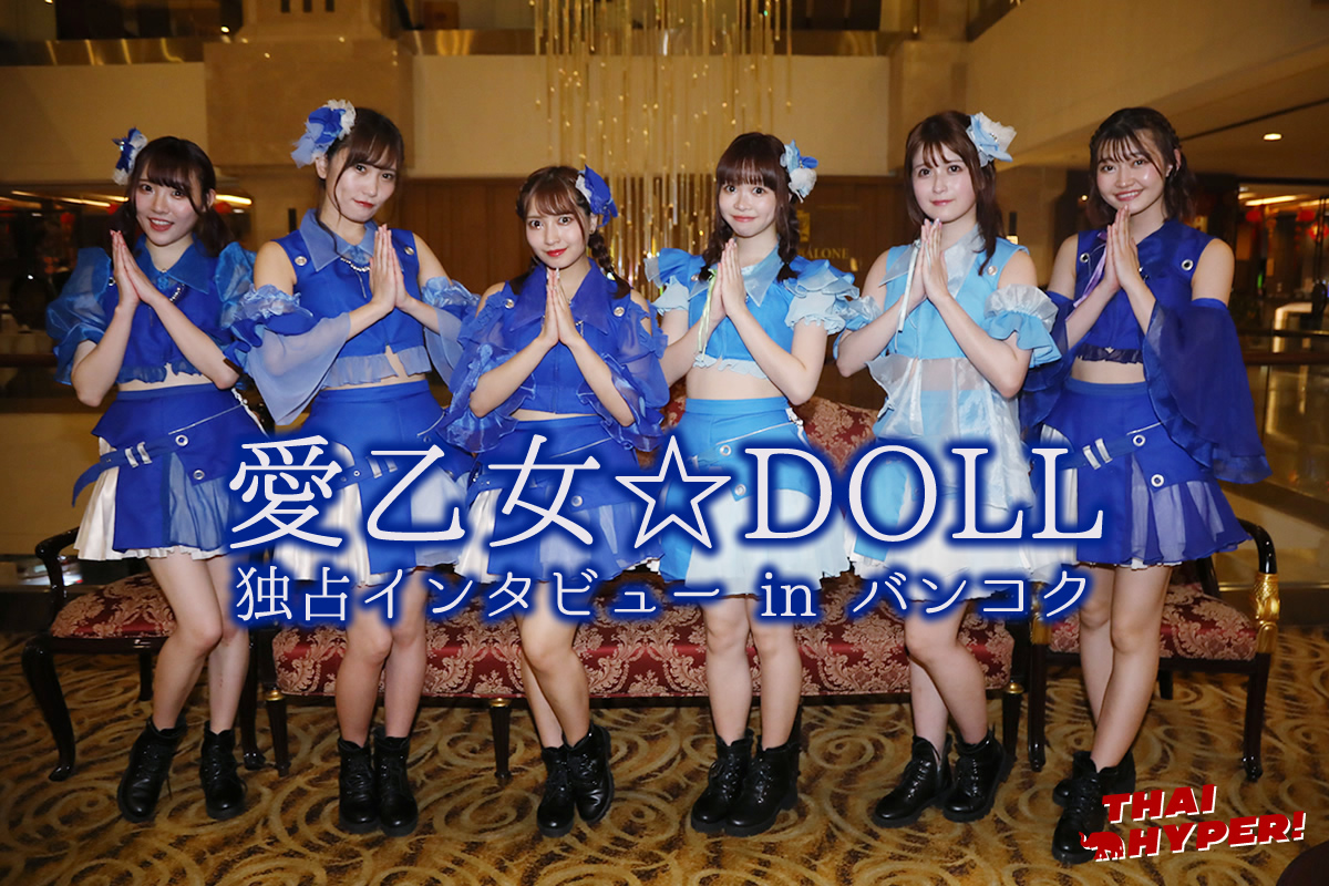 愛乙女☆DOLL独占インタビュー in バンコク～タイに姉妹グループが出来るんですって！？