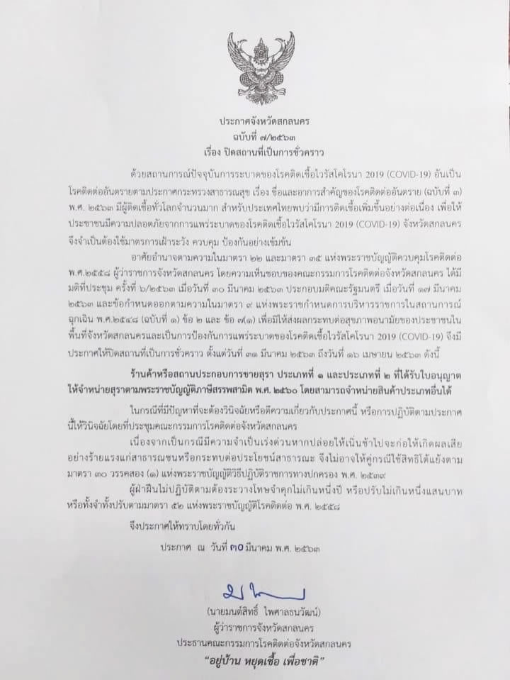 タイ東北サコンナコーンでアルコール販売禁止命令、2020年4月16日まで