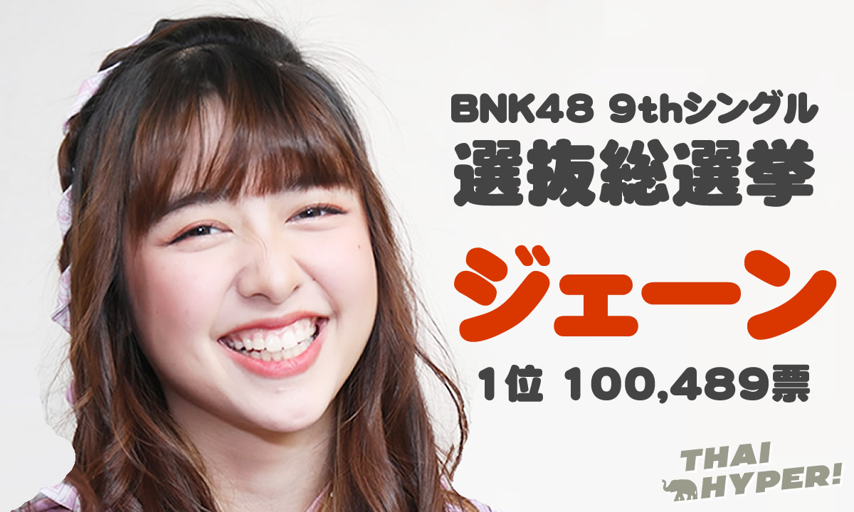 BNK48 9thシングル 選抜総選挙～1位はジェーン！10万489票獲得でダントツ